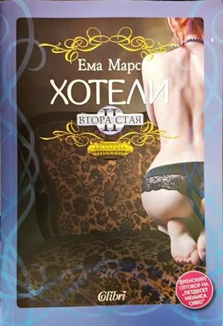 Хотели. Книга 2: Втора стая Хотели. Книга 2: Втора стая