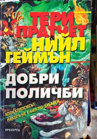 Добри поличби