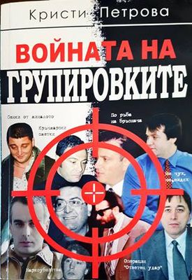 Войната на групировките