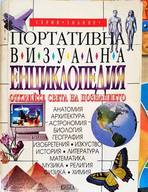 Портативна визуална енциклопедия