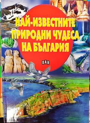 Най-известните природни чудеса на България Най-известните природни чудеса на България