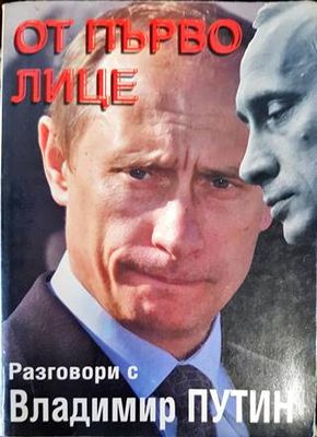 От първо лице. Разговори с Владимир Путин
