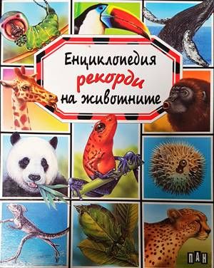 Енциклопедия Рекорди на животните
