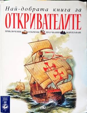 Най-добрата книга за откривателите Най-добрата книга за откривателите