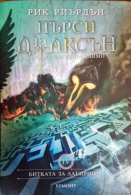 Пърси Джаксън и боговете на Олимп. Книга 4: Битката за Лабиринта