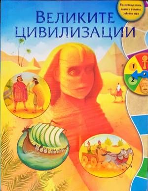 Великите цивилизации