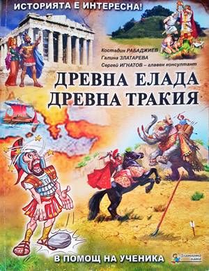 Древна Елада. Древна Тракия