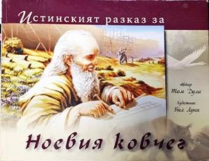 Истинският разказ за Ноевия ковчег Истинският разказ за Ноевия ковчег