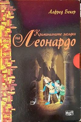 Криминалните загадки на Леонардо. Книга 1-6