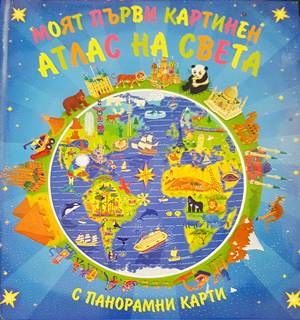 Моят първи картинен атлас на света