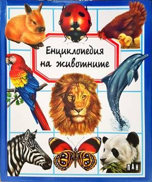 Енциклопедия на животните