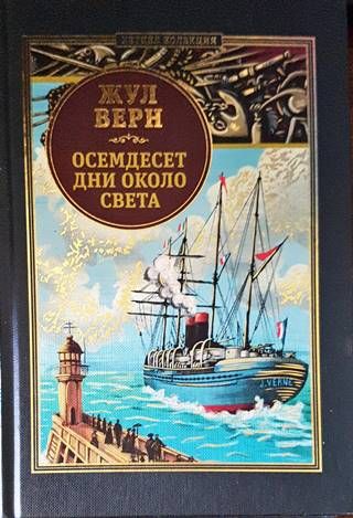 Осемдесет дни около света