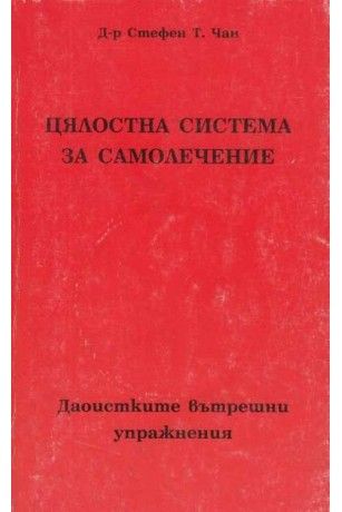 Цялостна система за самолечение
