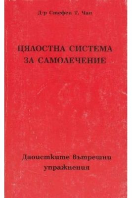 Цялостна система за самолечение