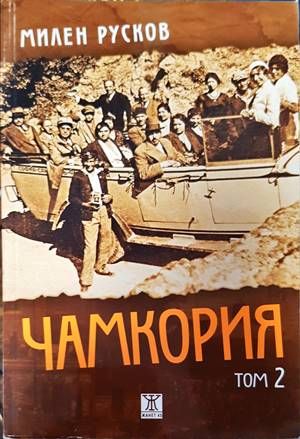 Чамкория