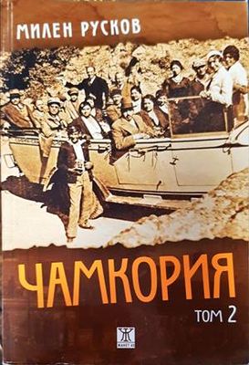 Чамкория