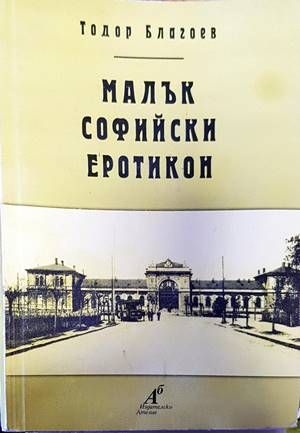 Малък софийски еротикон