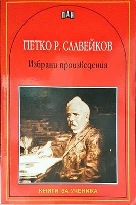 Избрани произведения