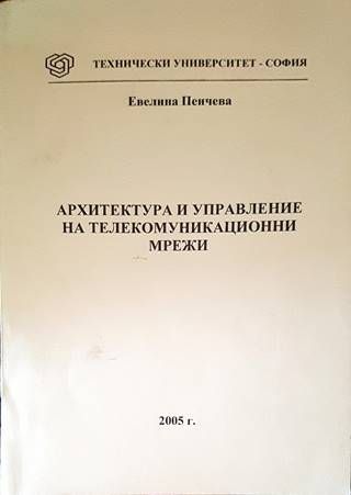 Архитектура и управление на телекомуникационни мрежи