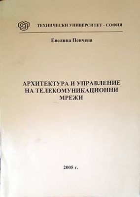 Архитектура и управление на телекомуникационни мрежи