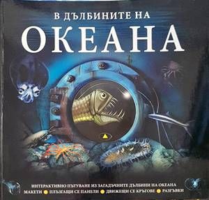 В дълбините на океана В дълбините на океана