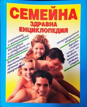 Семейна здравна енциклопедия Семейна здравна енциклопедия