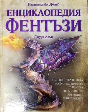 Енциклопедия Фентъзи