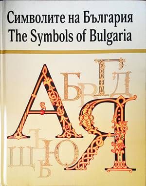 Символите на България