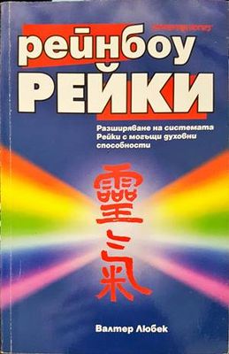 Рейнбоу Рейки: Разширяване на системата от Рейки с могъщи духовни способности