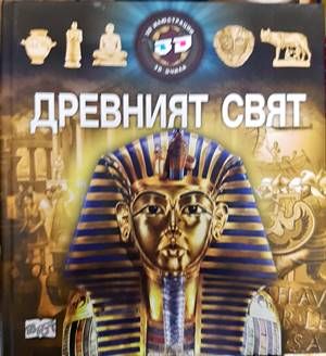 Древният свят