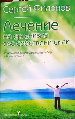 Лечение на организма със собствени сили