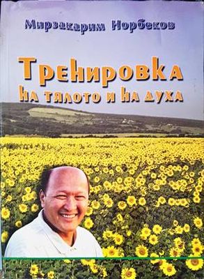 Тренировка на тялото и на духа
