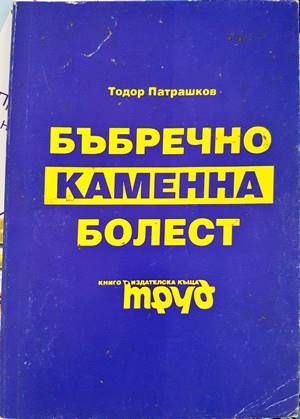 Бъбречнокаменна болест