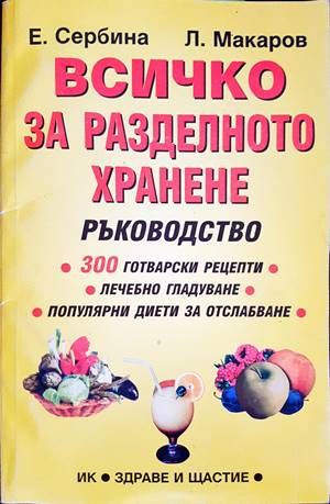 Всичко за разделното хранене