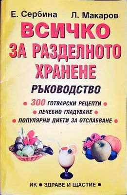 Всичко за разделното хранене