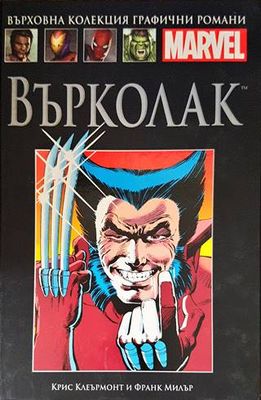 Върколак. Оръжие X