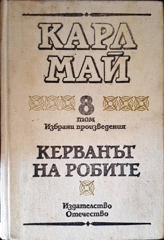 Керванът на робите