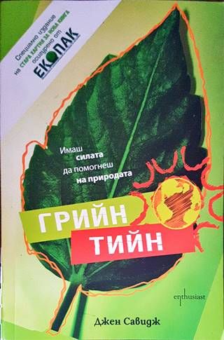 Грийн тийн