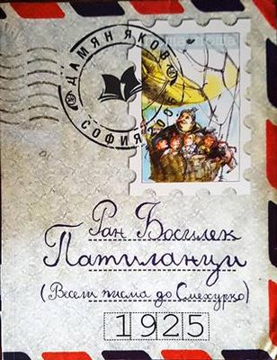 Патиланци: Весели писма до Смехурко