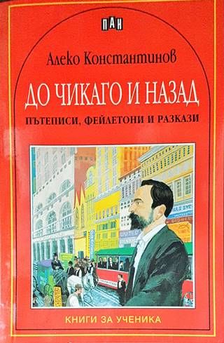 До Чикаго и назад. Пътеписи, фейлетони и разкази