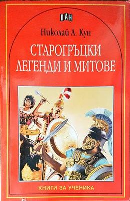 Старогръцки легенди и митове