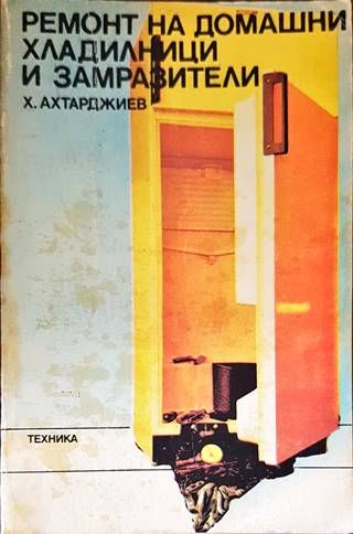 Ремонт на домашни хладилници и замразители