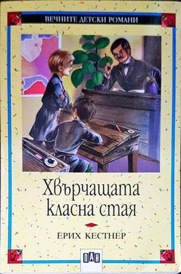 Хвърчащата класна стая
