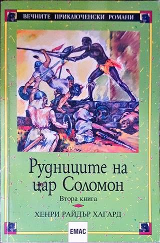 Рудниците на цар Соломон. Книга 2