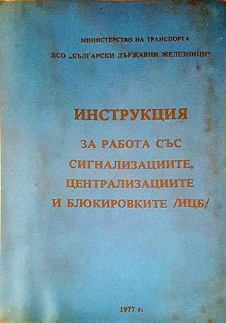 Инструкция за работа със сигнализациите, централизациите и блокировките (ИЦБ)