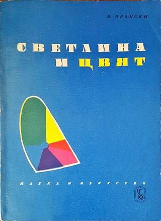 Светлина и цвят