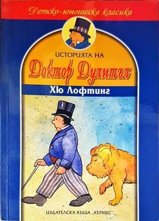 Историята на доктор Дулитъл