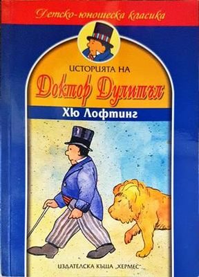 Историята на доктор Дулитъл