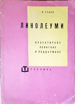 Линолеуми