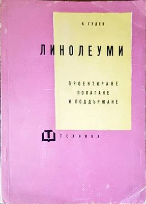 Линолеуми